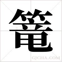 篭的笔顺