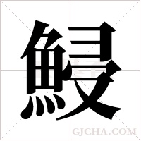 鮼的笔顺