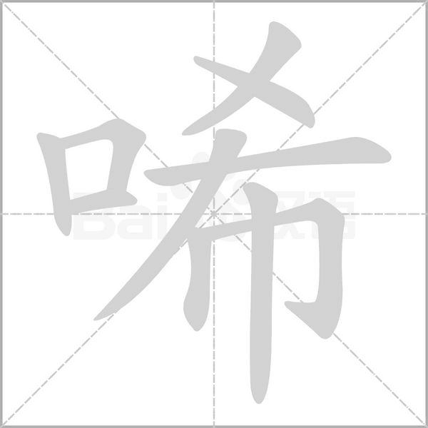 唏的笔顺
