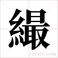 繓的笔顺