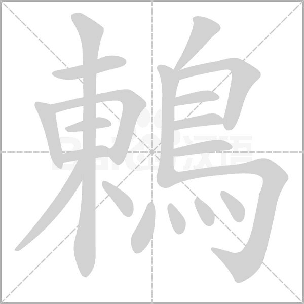 鶇的笔顺
