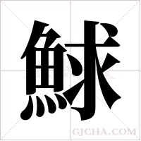 鯄的笔顺